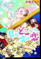 君がどこでも恋は恋（単話）