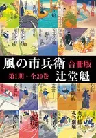 風の市兵衛【合冊版】