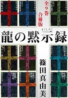 龍の黙示録合冊版