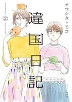 違国日記 （2）【電子限定特典付】