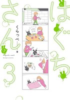 はぐちさん （3）【電子限定特典付】