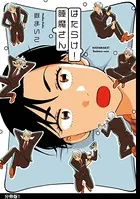 はたらけ！睡魔さん（単話）