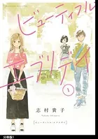 ビューティフル・エブリデイ（単話）