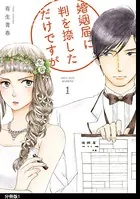 婚姻届に判を捺しただけですが（単話）