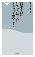 日本人に知ってほしいイスラムのこと
