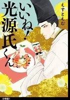 いいね！光源氏くん（単話）