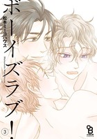 ボーイズラブ！