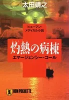 灼熱の病棟 エマージェンシー・コール