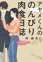 アヤメくんののんびり肉食日誌 （9）【電子限定特典付】