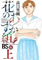 花のあすか組！BS（ブラックスクール）編【電子限定特典付】