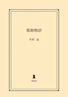 葛飾物語