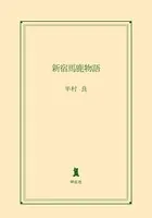 新宿馬鹿物語