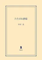 たそがれ酒場