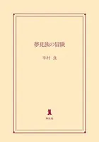 夢見族の冒険