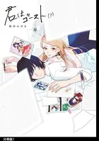 君はゴースト（単話）