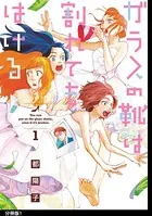 ガラスの靴は割れてもはける（単話）
