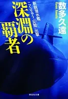 深淵の覇者