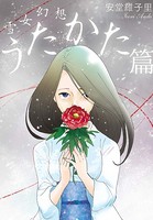 雪女幻想 みちゆき篇