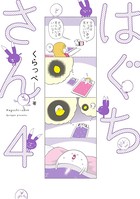 はぐちさん （4）【電子限定特典付】