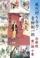 風烈廻り与力・青柳剣一郎【合冊版】