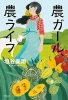農ガール、農ライフ