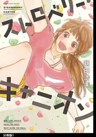 ストロベリー・キャニオン（単話）