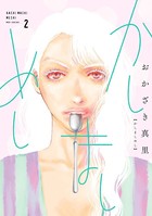 かしましめし （2）【電子限定特典付】