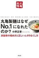 丸亀製麺はなぜNo.1になれたのか？――非効率の極め方と正しいムダのなくし方