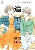 違国日記 （3）【電子限定特典付】