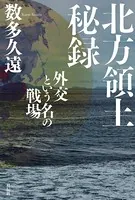 北方領土秘録――外交という名の戦場