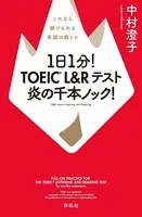 1日1分！ TOEIC L＆Rテスト 炎の千本ノック！