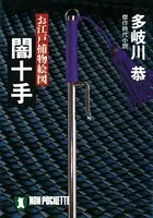 お江戸捕物絵図
