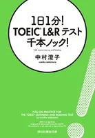 1日1分！ TOEIC L＆Rテスト 千本ノック！