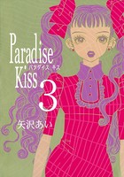 Paradise Kiss 3