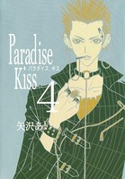Paradise Kiss 4