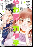 やわ男とカタ子（単話）