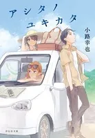 アシタノユキカタ