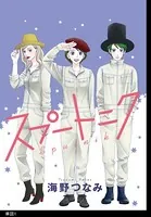 スプートニク（単話）