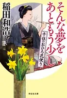 そんな夢をあともう少し――千住のおひろ花便り