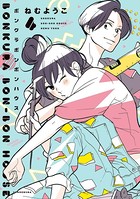 ボンクラボンボンハウス