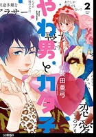やわ男とカタ子 分冊版 （9）