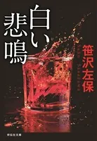 白い悲鳴 新装版