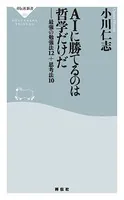 AIに勝てるのは哲学だけだ――最強の勉強法12＋思考法10