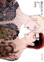 四人のにびいろ （2）【電子限定特典付】