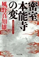 密室 本能寺の変