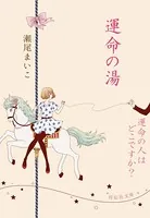 運命の人はどこですか？