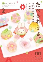 たべられうさ。