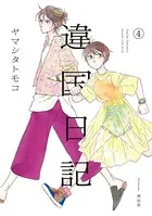 違国日記 （4）【電子限定特典付】