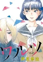 ワルツ（単話）