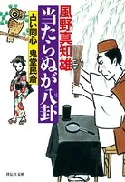 占い同心 鬼堂民斎